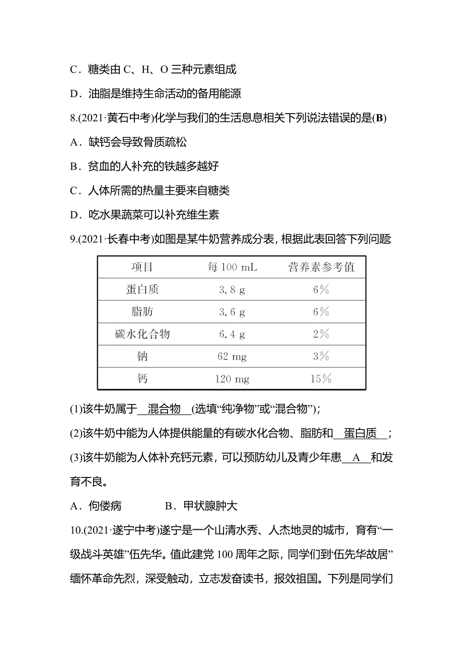 2022年安徽省中考化学总复习训练-第十二单元化学与生活_第2页