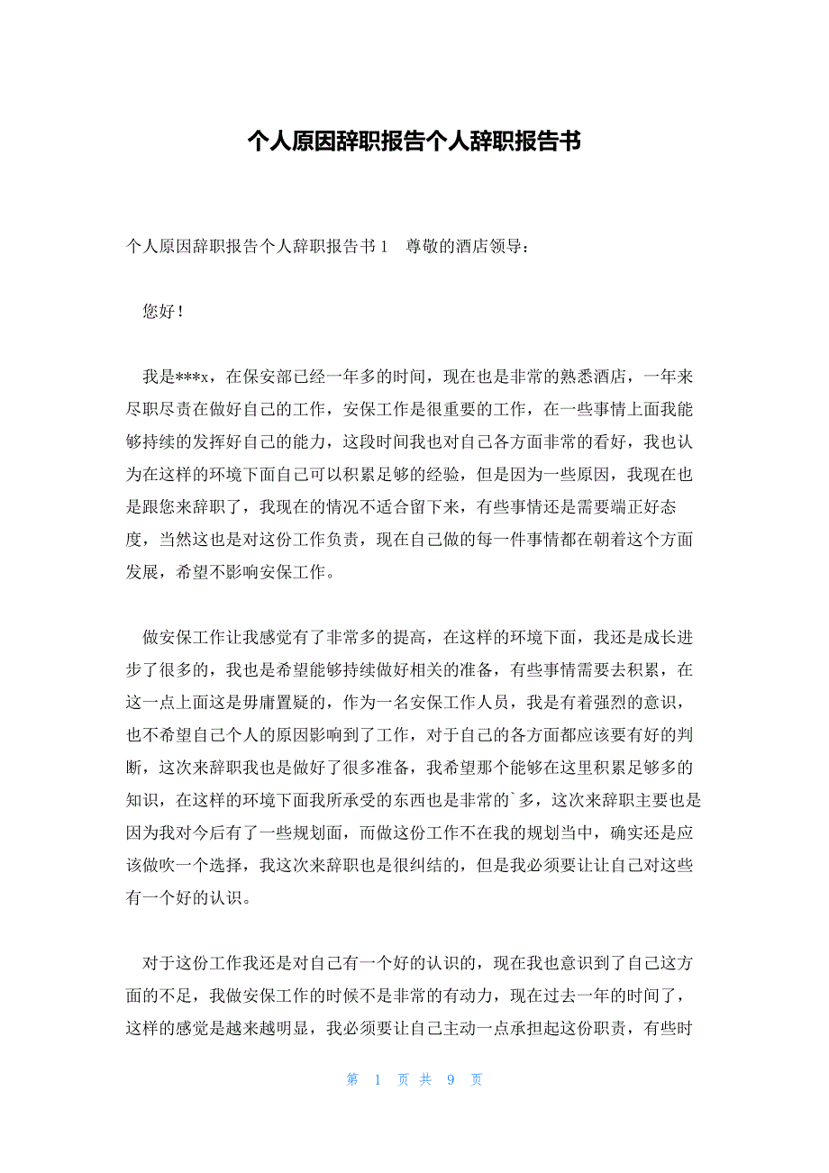 个人原因辞职报告个人辞职报告书_第1页