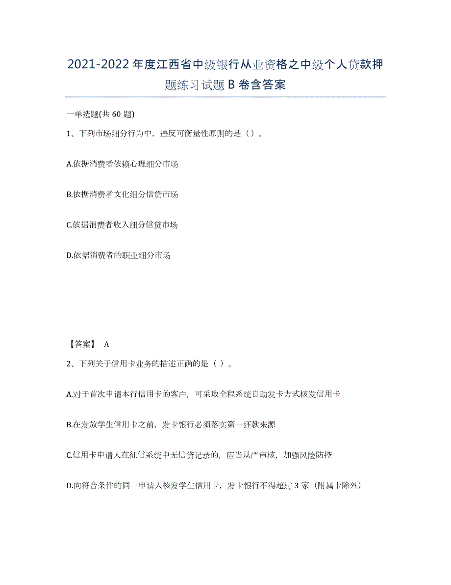 2021-2022年度江西省中级银行从业资格之中级个人贷款押题练习试题B卷含答案_第1页