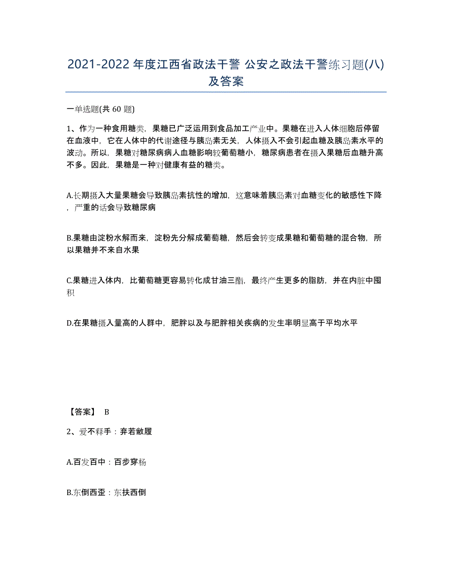 2021-2022年度江西省政法干警 公安之政法干警练习题(八)及答案_第1页