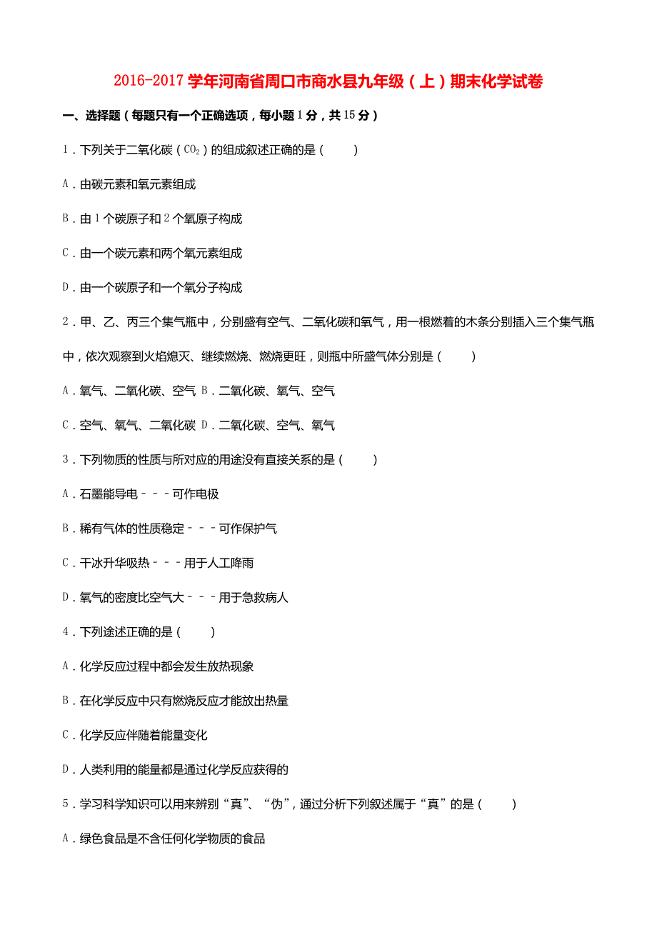 河南省周口市商水县2017届九年级化学上学期期末试卷(含解析)新人教版_第1页