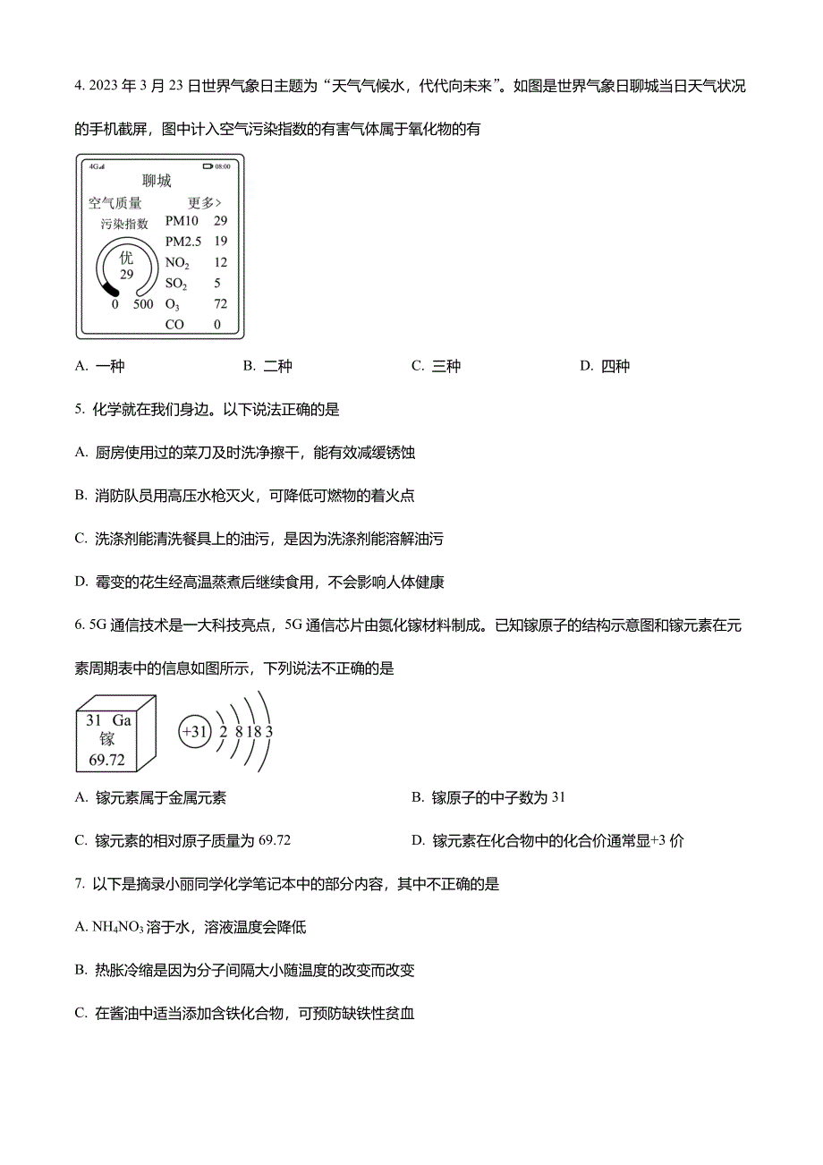 2023年山东省聊城市中考化学真题试卷及答案(word版)_第2页