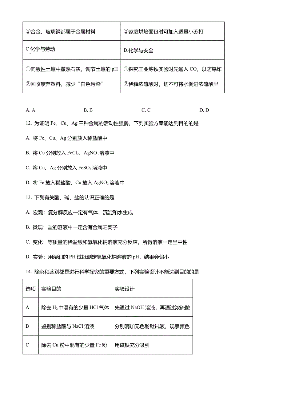 2023年山东省聊城市中考化学真题试卷及答案(word版)_第4页