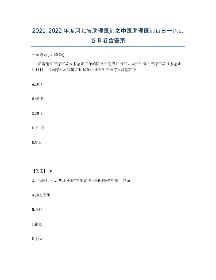 2021-2022年度河北省助理医师之中医助理医师每日一练试卷B卷含答案_第1页