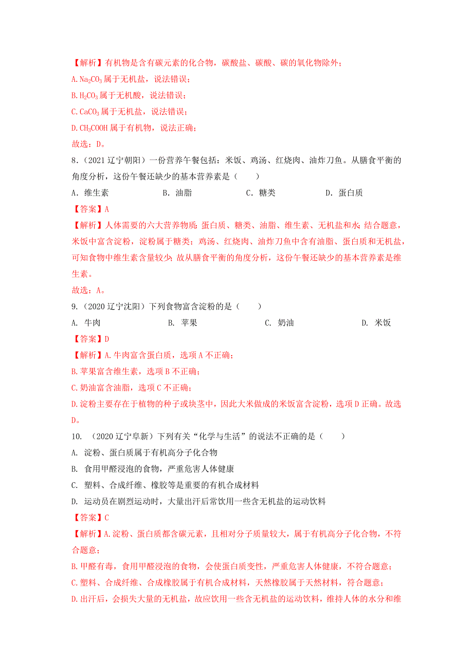 专题19食品中的有机物-三年(2019-2021)中考真题化学分项汇编(辽宁专用)(解析版)_第3页