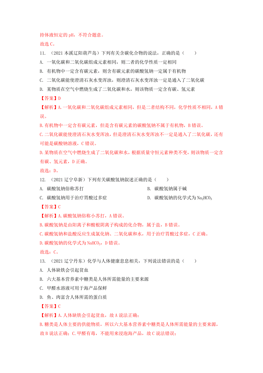 专题19食品中的有机物-三年(2019-2021)中考真题化学分项汇编(辽宁专用)(解析版)_第4页