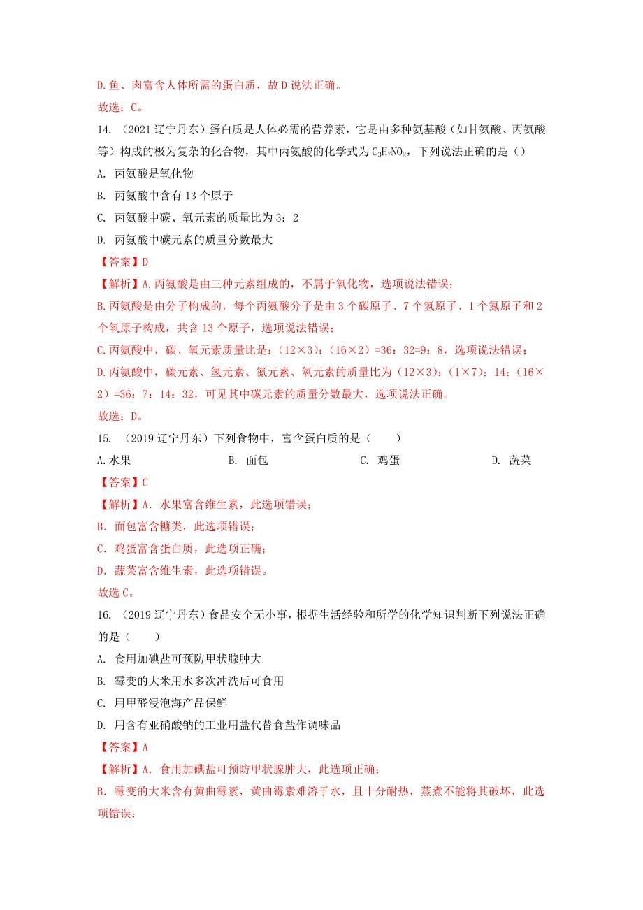 专题19食品中的有机物-三年(2019-2021)中考真题化学分项汇编(辽宁专用)(解析版)_第5页