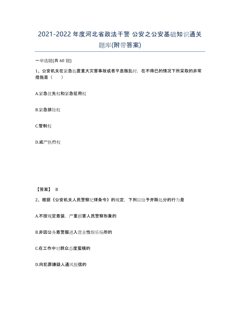 2021-2022年度河北省政法干警 公安之公安基础知识通关题库(附带答案)_第1页