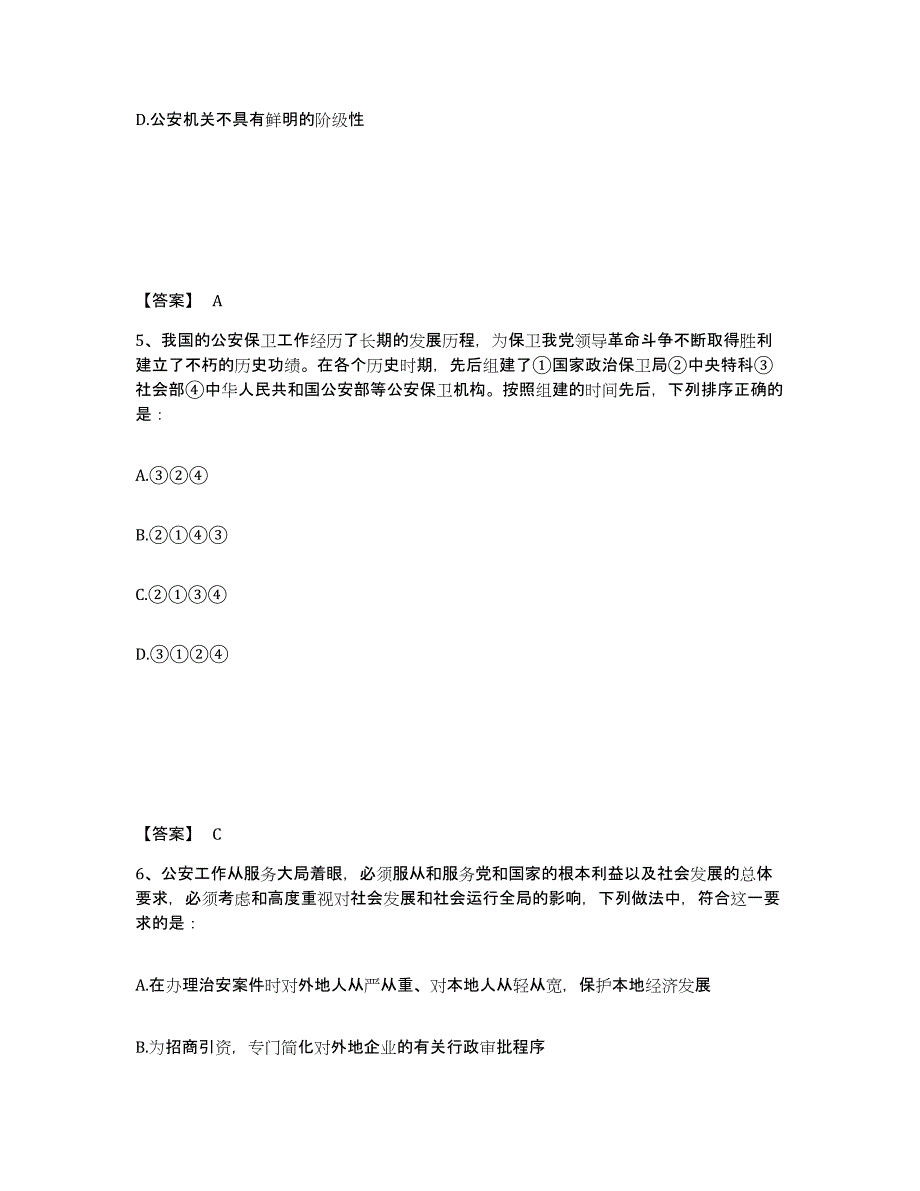 2021-2022年度河北省政法干警 公安之公安基础知识通关题库(附带答案)_第3页