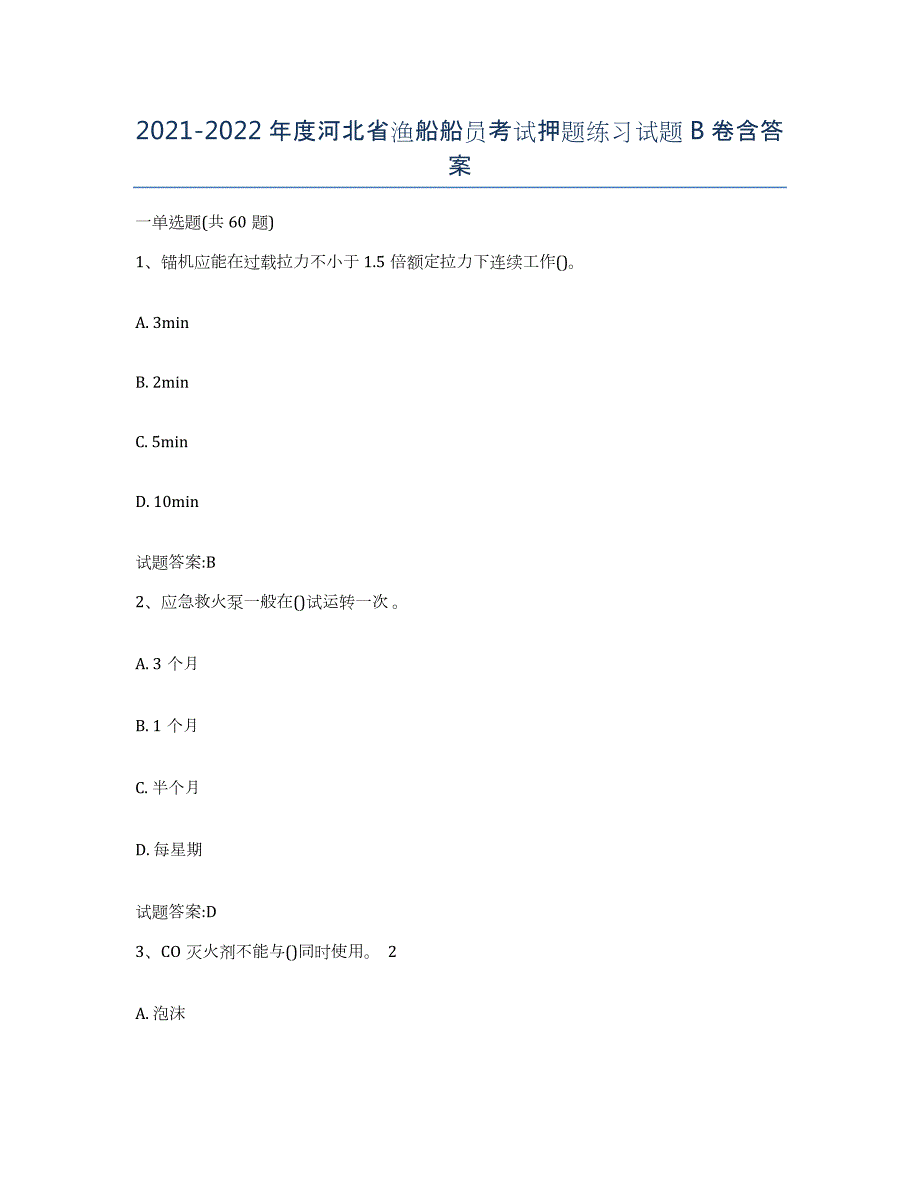 2021-2022年度河北省渔船船员考试押题练习试题B卷含答案_第1页