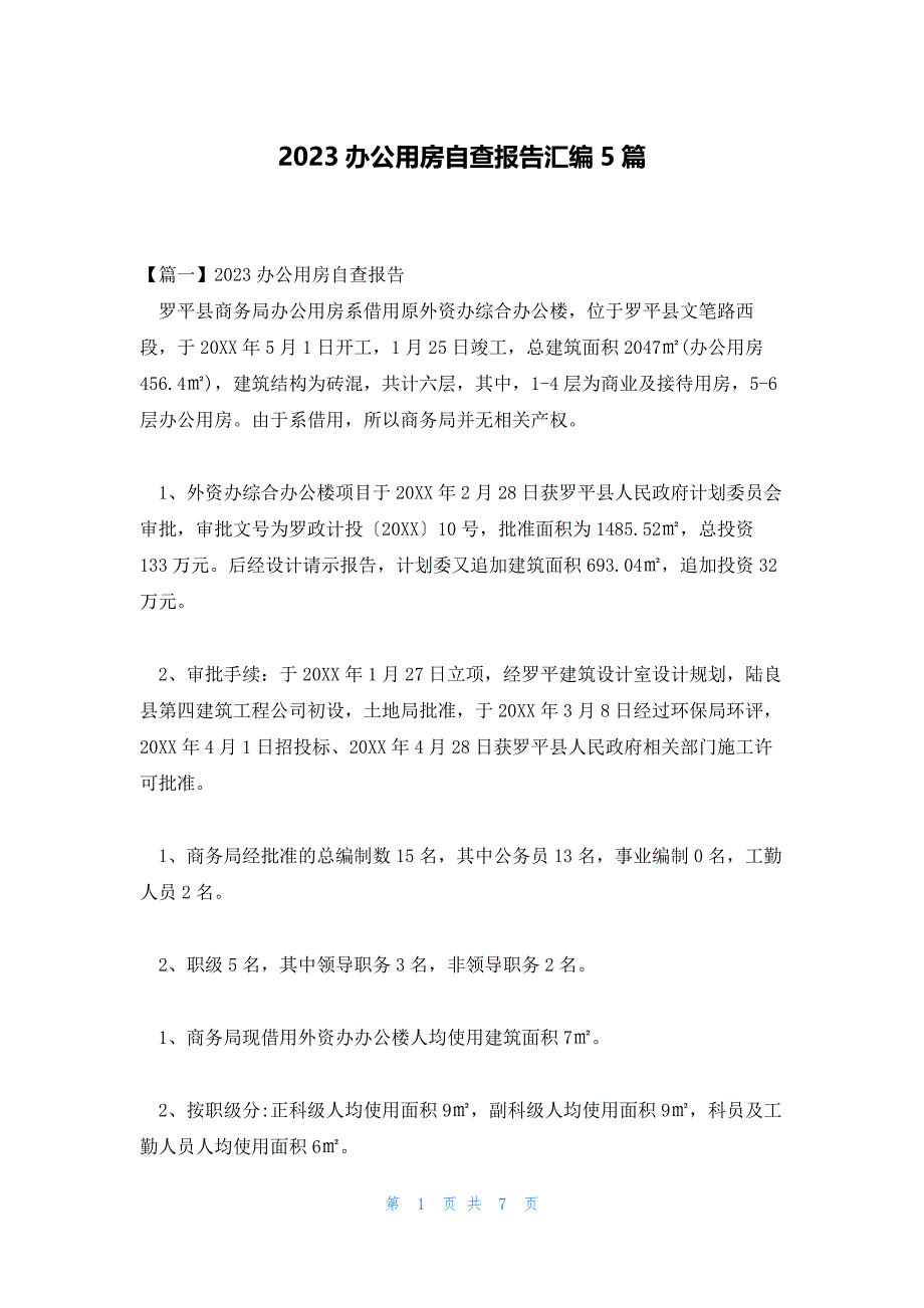 2023办公用房自查报告汇编5篇_第1页