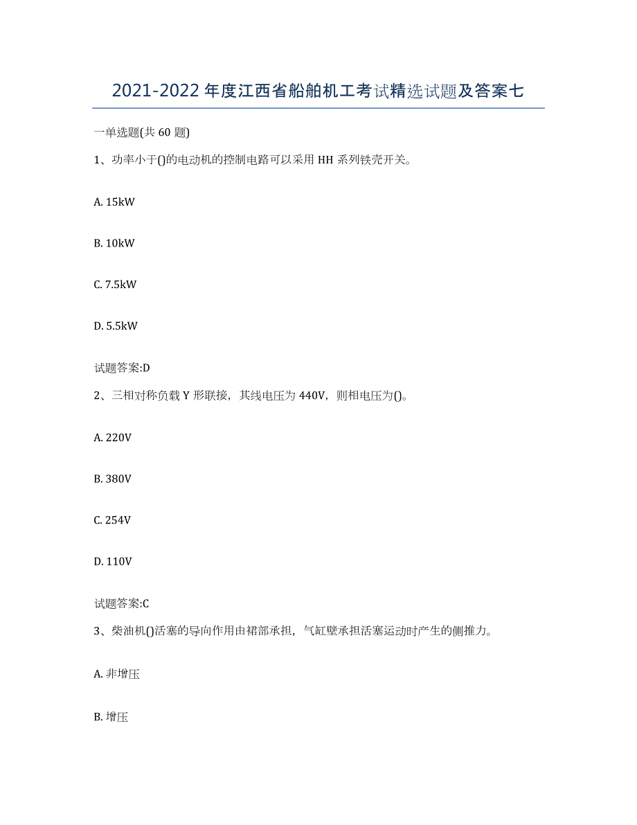 2021-2022年度江西省船舶机工考试试题及答案七_第1页