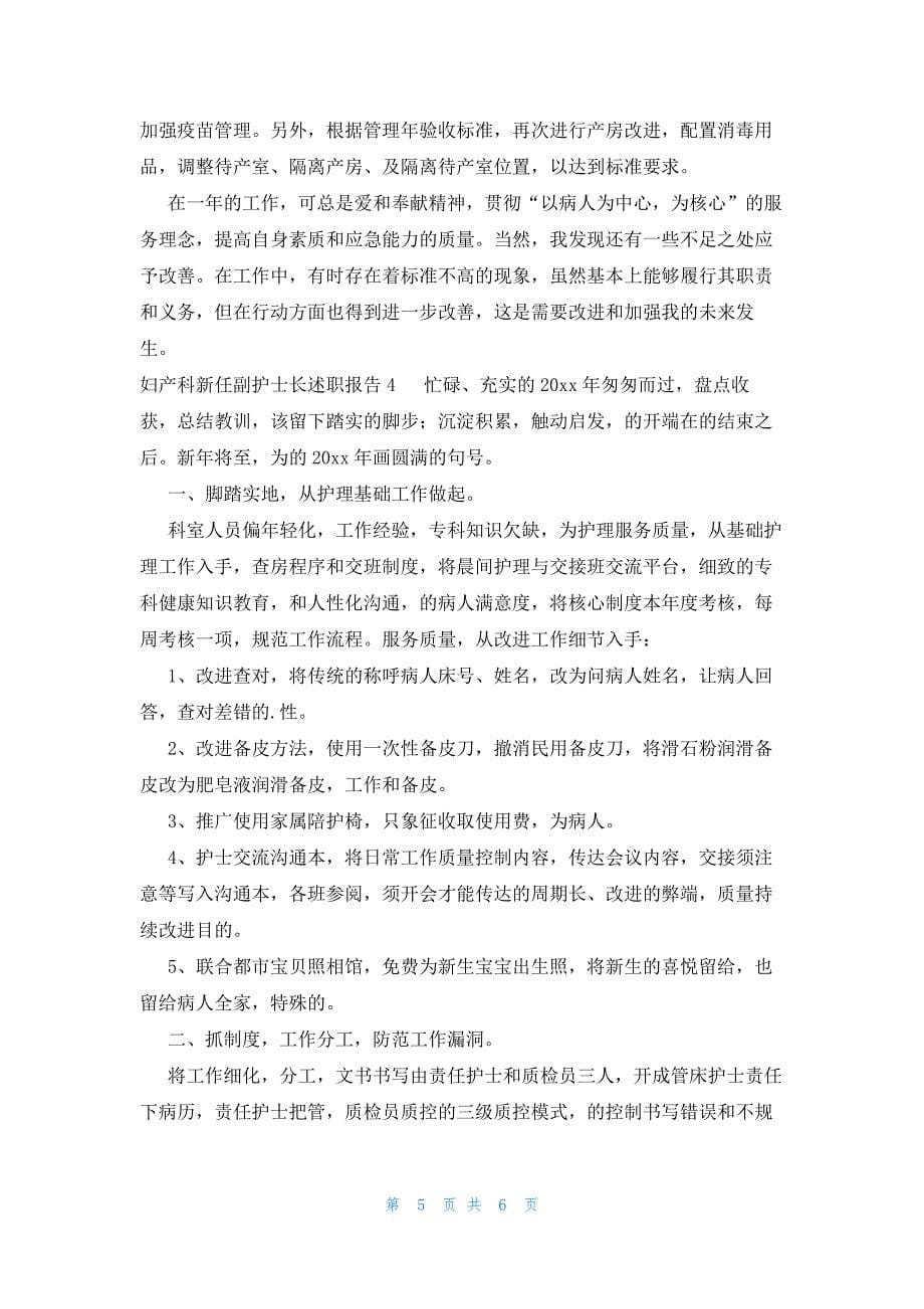 妇产科新任副护士长述职报告_第5页