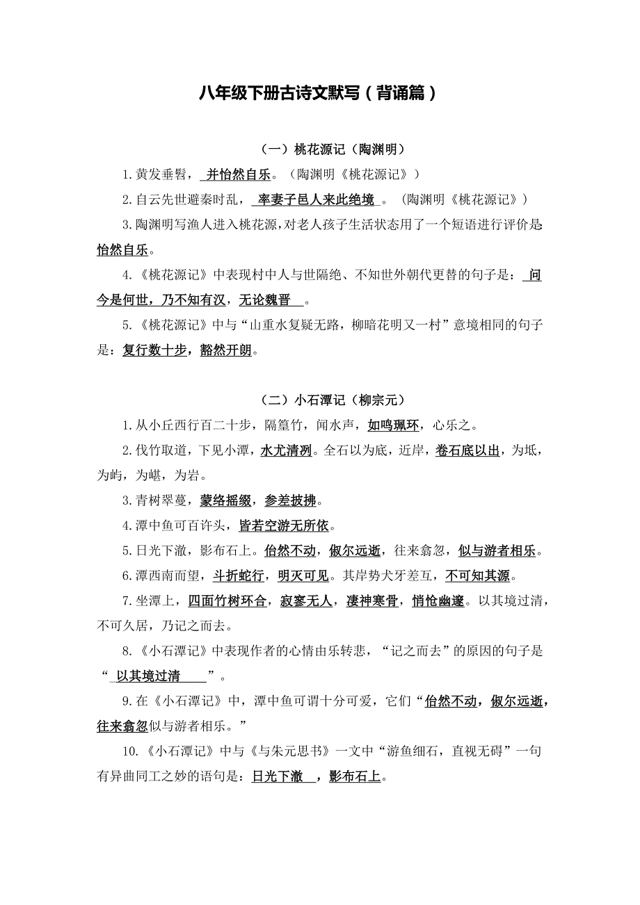 备战2023年中考语文古诗文默写-八年级下册(背诵篇)_第1页