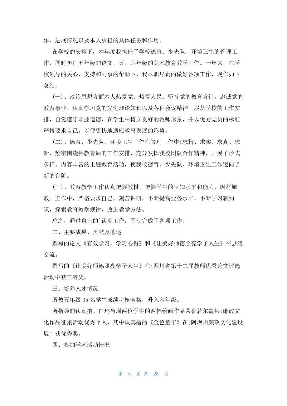 专业技术人员年度考核个人总结（23篇）_第5页