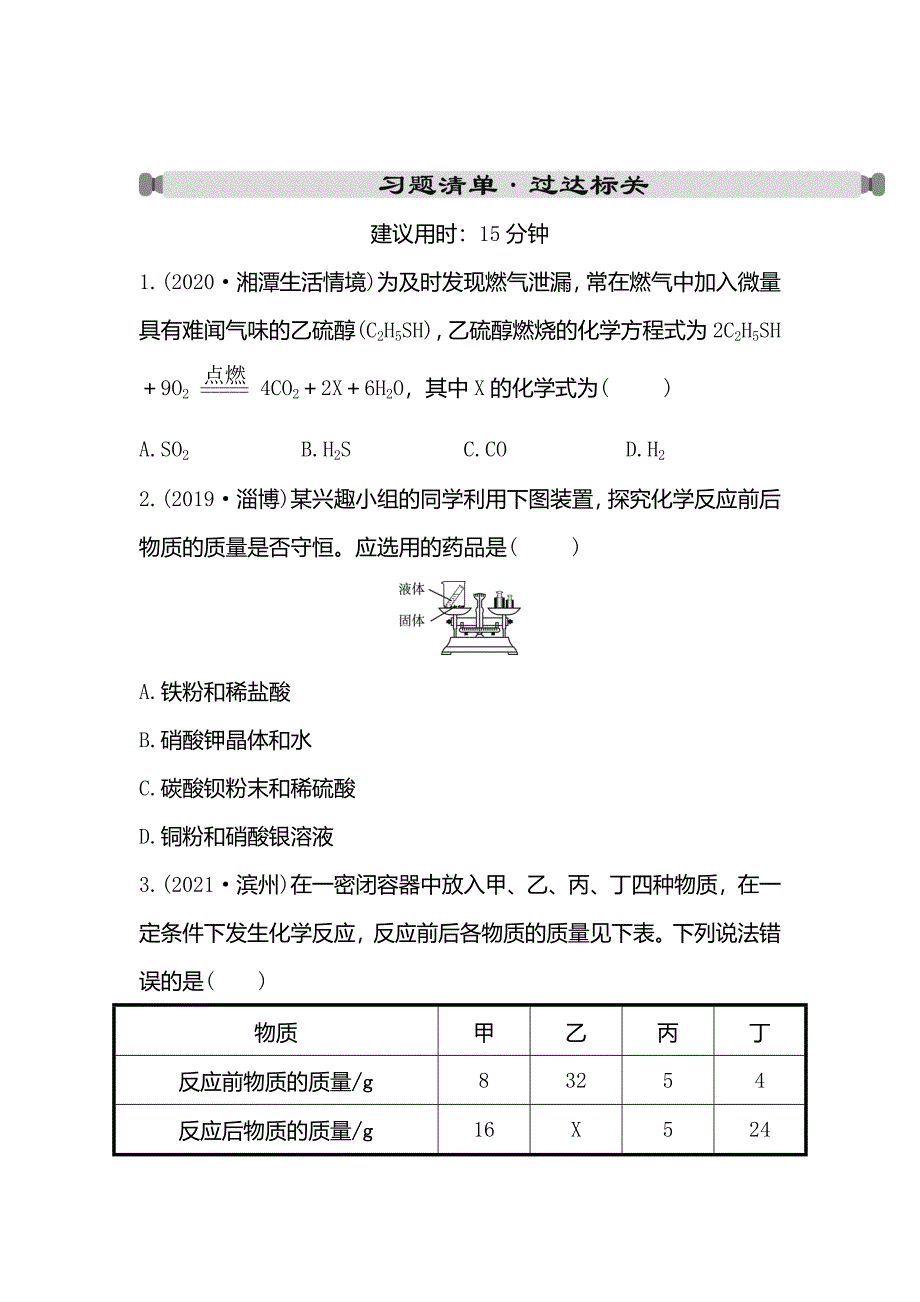 山东省2022年中考化学鲁教版(六三制)一轮专练-第五讲第1课时质量守恒定律及其理解与应用_第1页