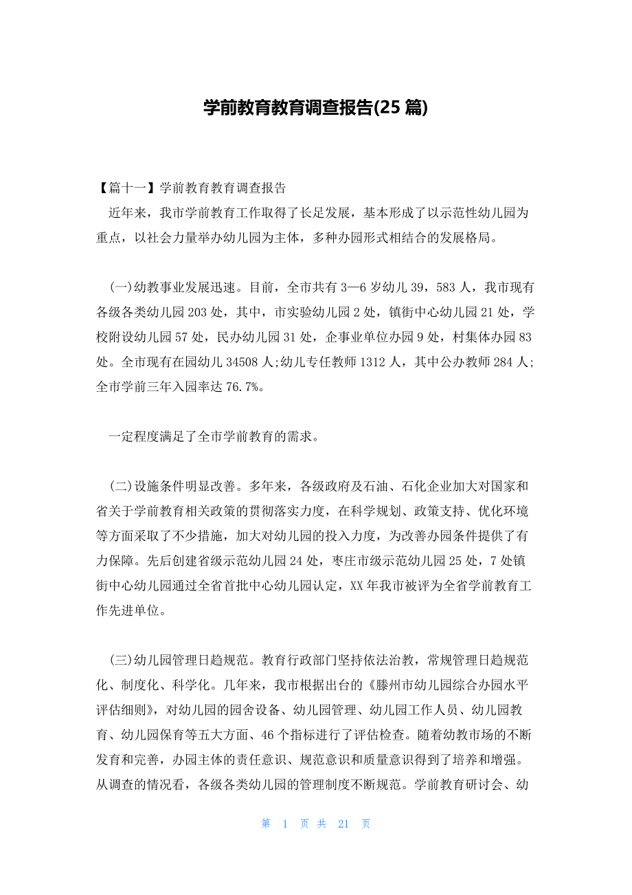 学前教育教育调查报告(25篇)_第1页