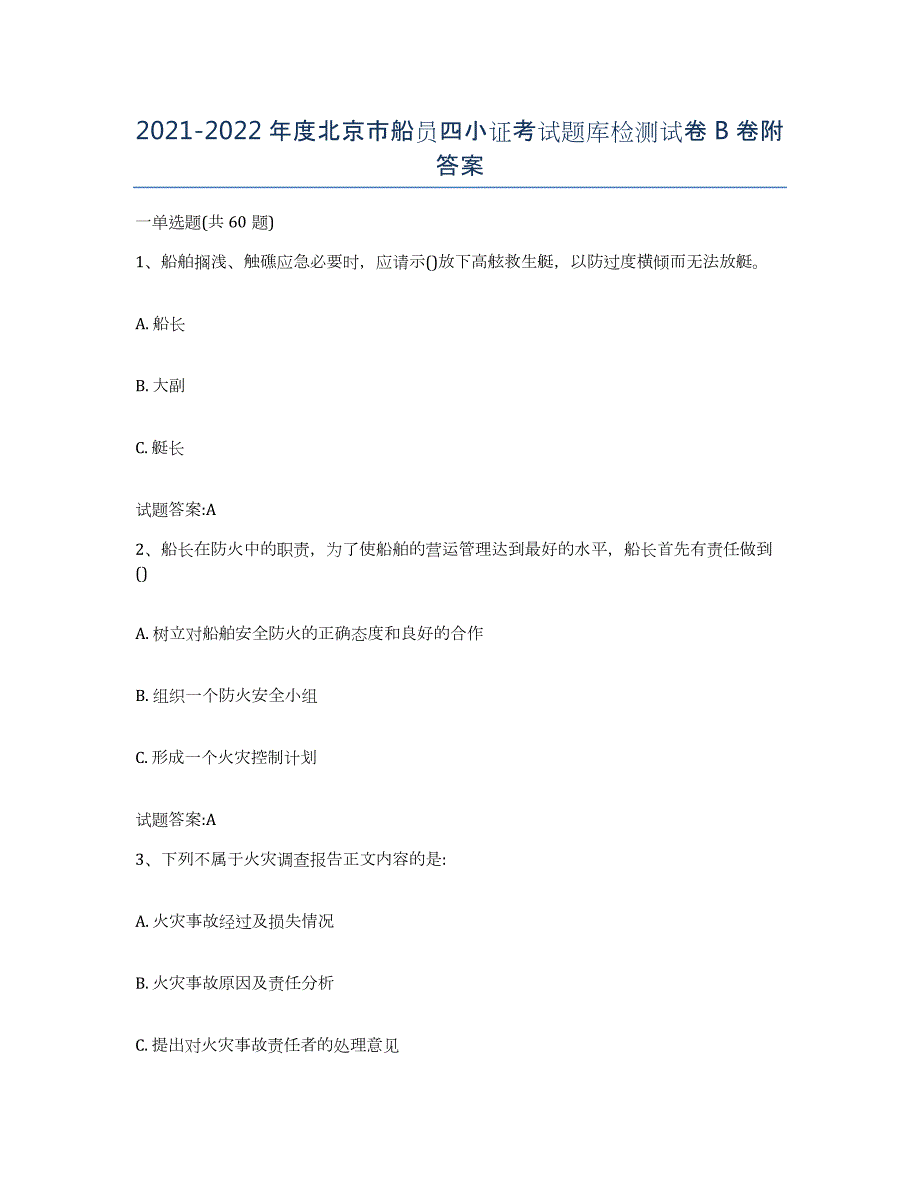 2021-2022年度北京市船员四小证考试题库检测试卷B卷附答案_第1页