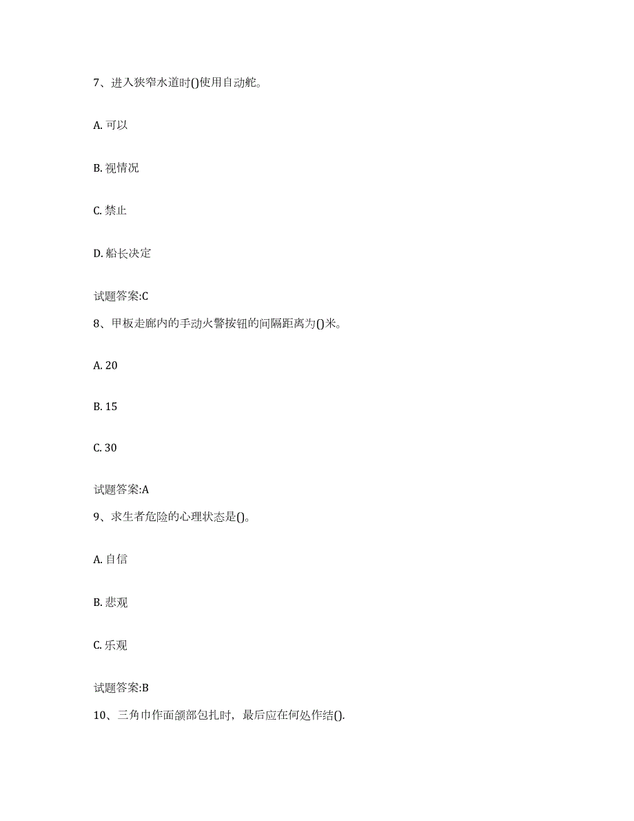 2021-2022年度北京市船员四小证考试题库检测试卷B卷附答案_第3页