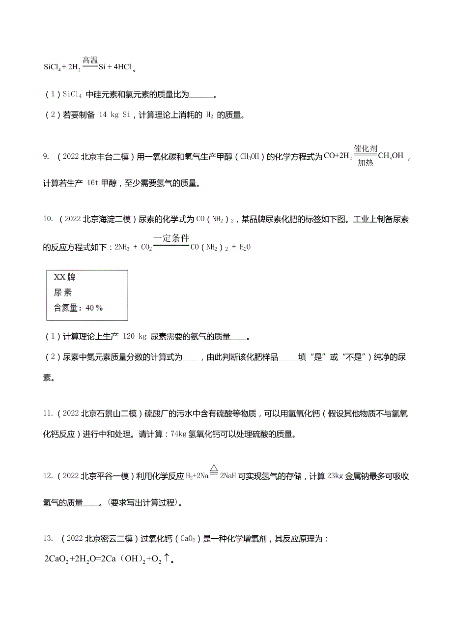 5年(2018-2022)真题1年模拟化学分类汇编-专题17实际应用计算题(北京专用)_第3页