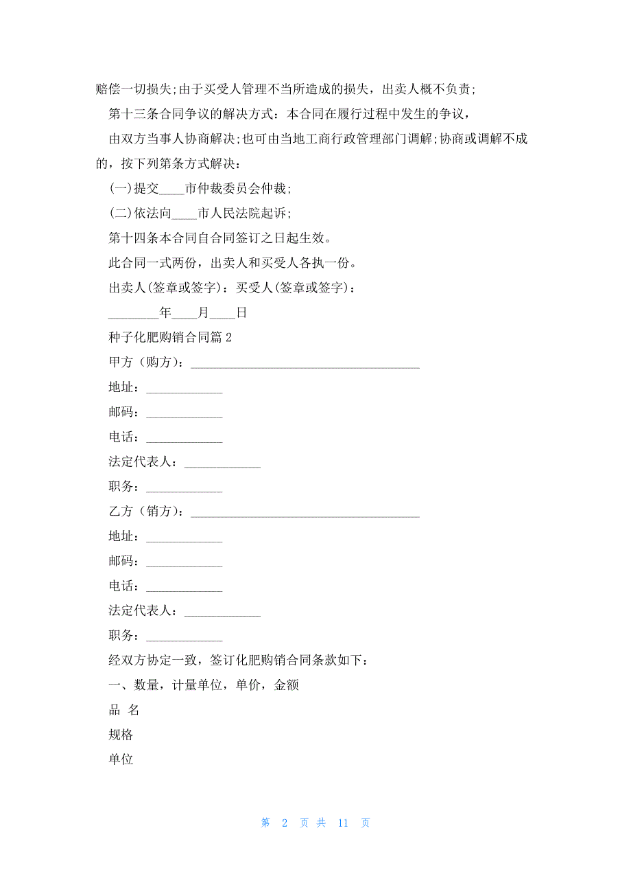 种子化肥购销合同6篇_第2页