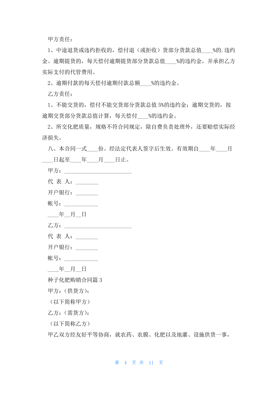 种子化肥购销合同6篇_第4页