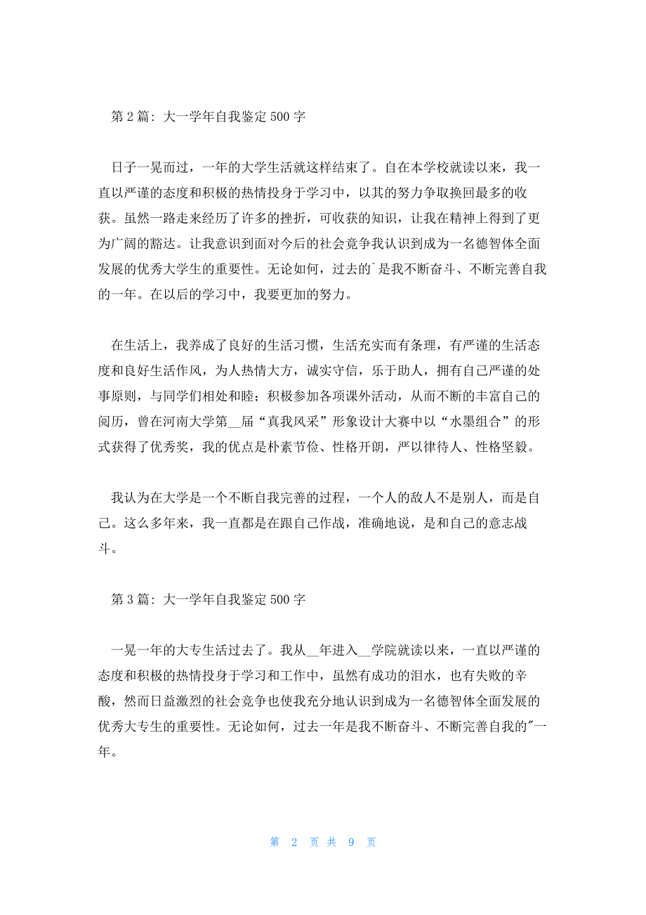 大一学年自我鉴定500字九篇_第2页