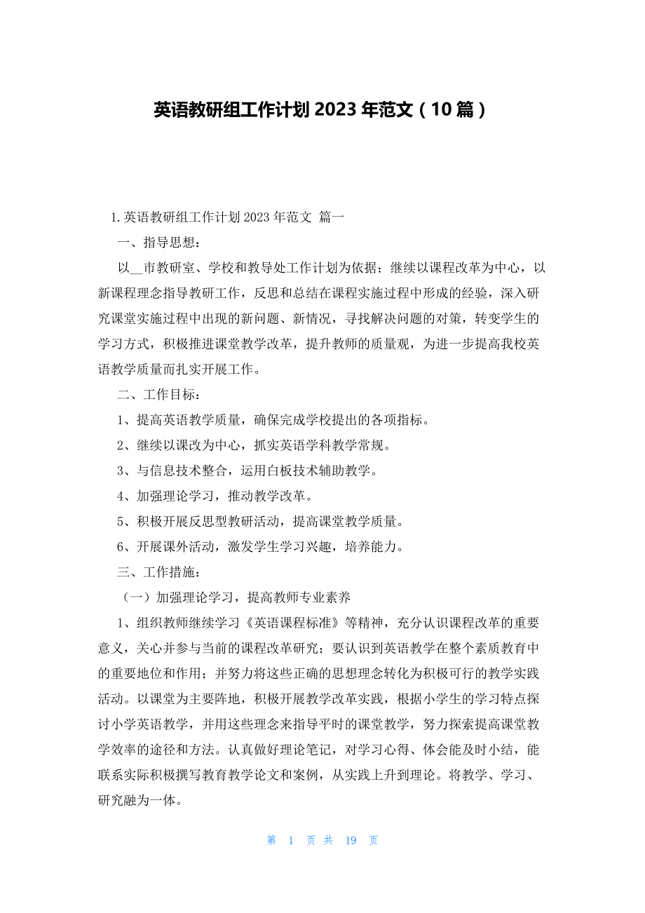 英语教研组工作计划2023年范文（10篇）_第1页