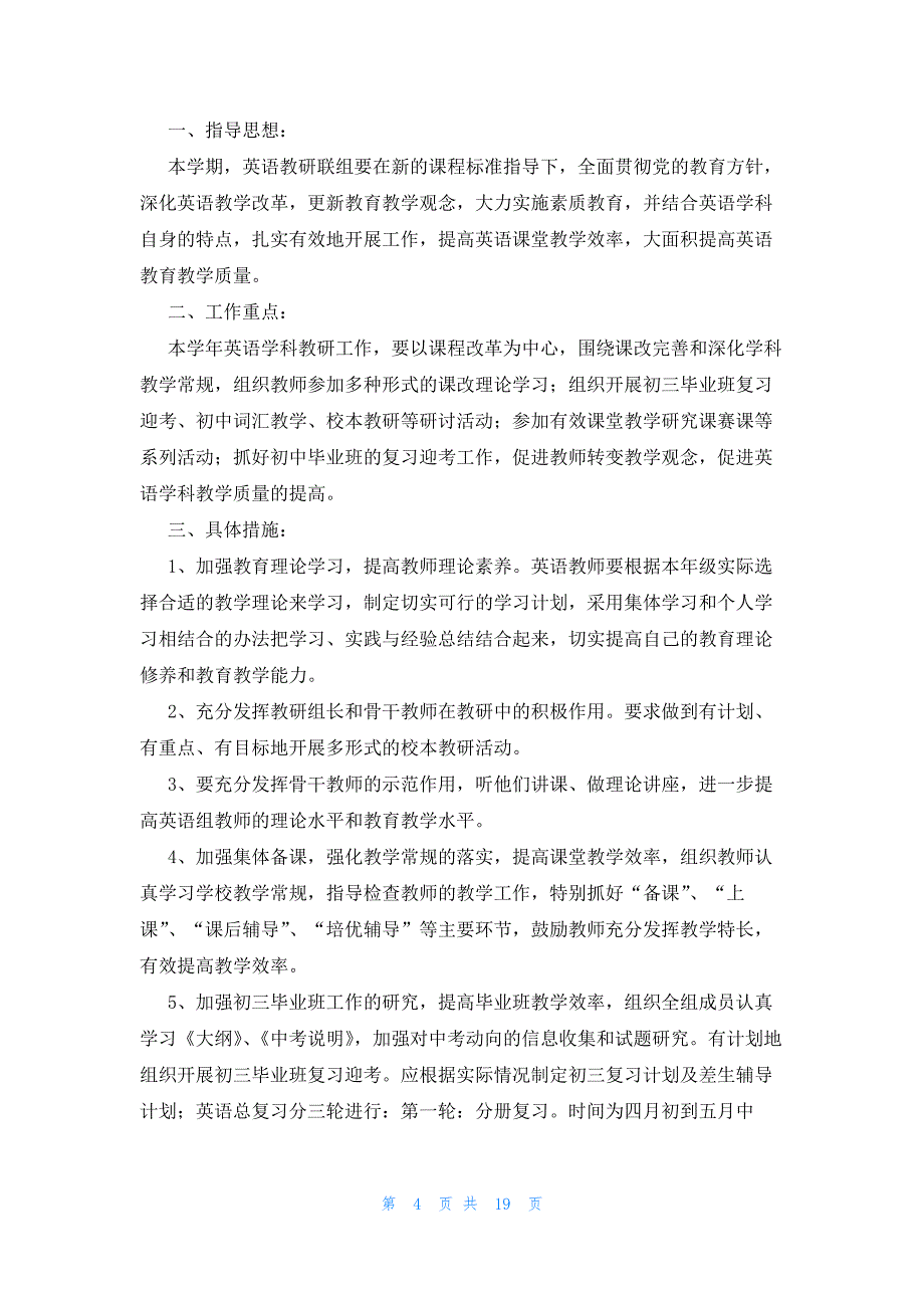 英语教研组工作计划2023年范文（10篇）_第4页