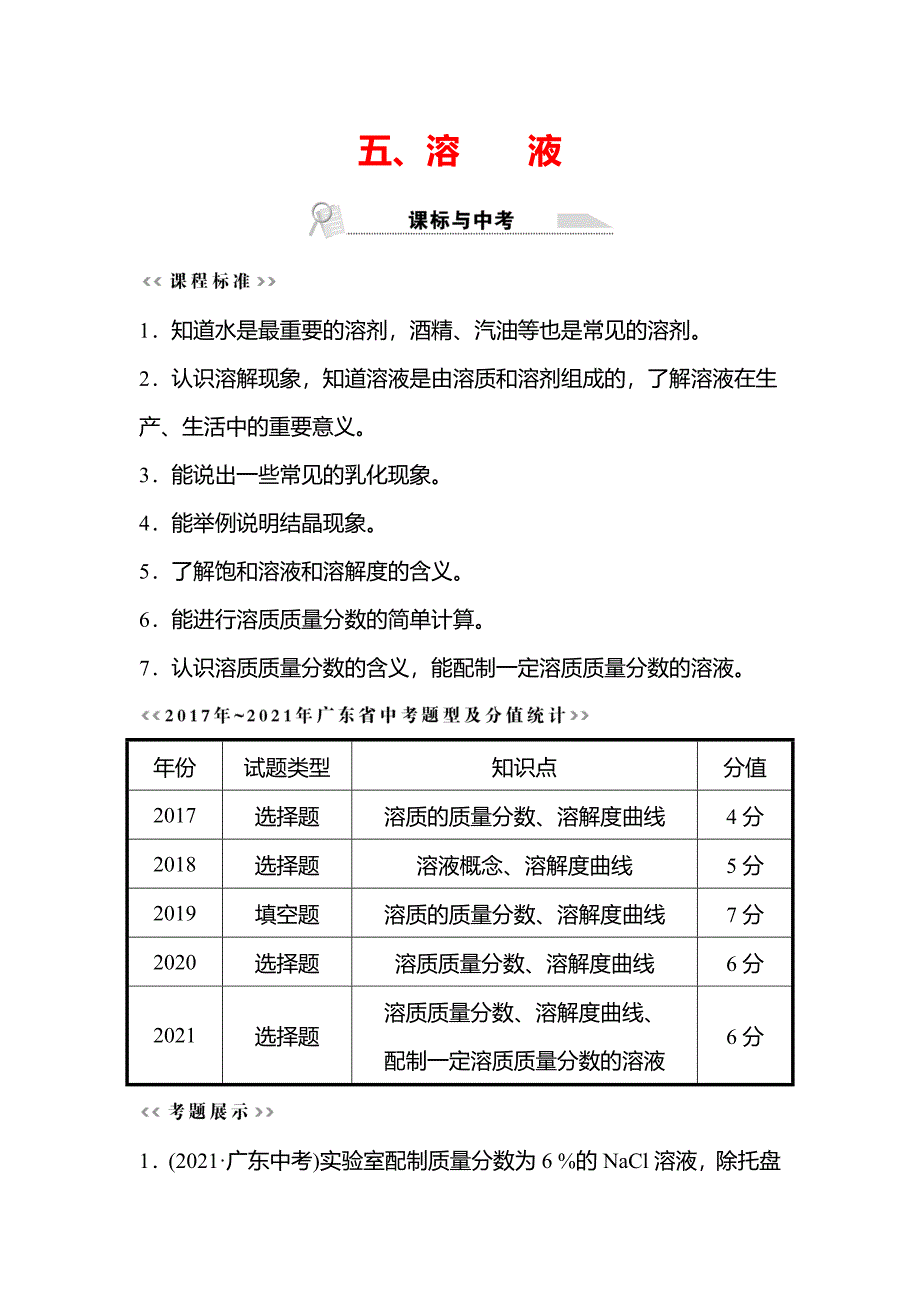 广东省2022年中考化学总复习学案-第二部分五、溶液_第1页