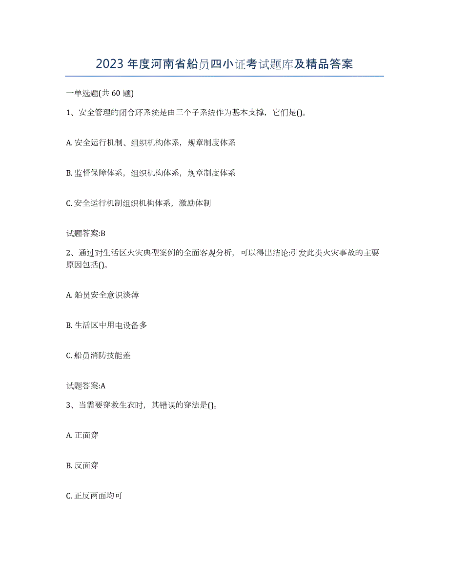 2023年度河南省船员四小证考试题库及答案_第1页