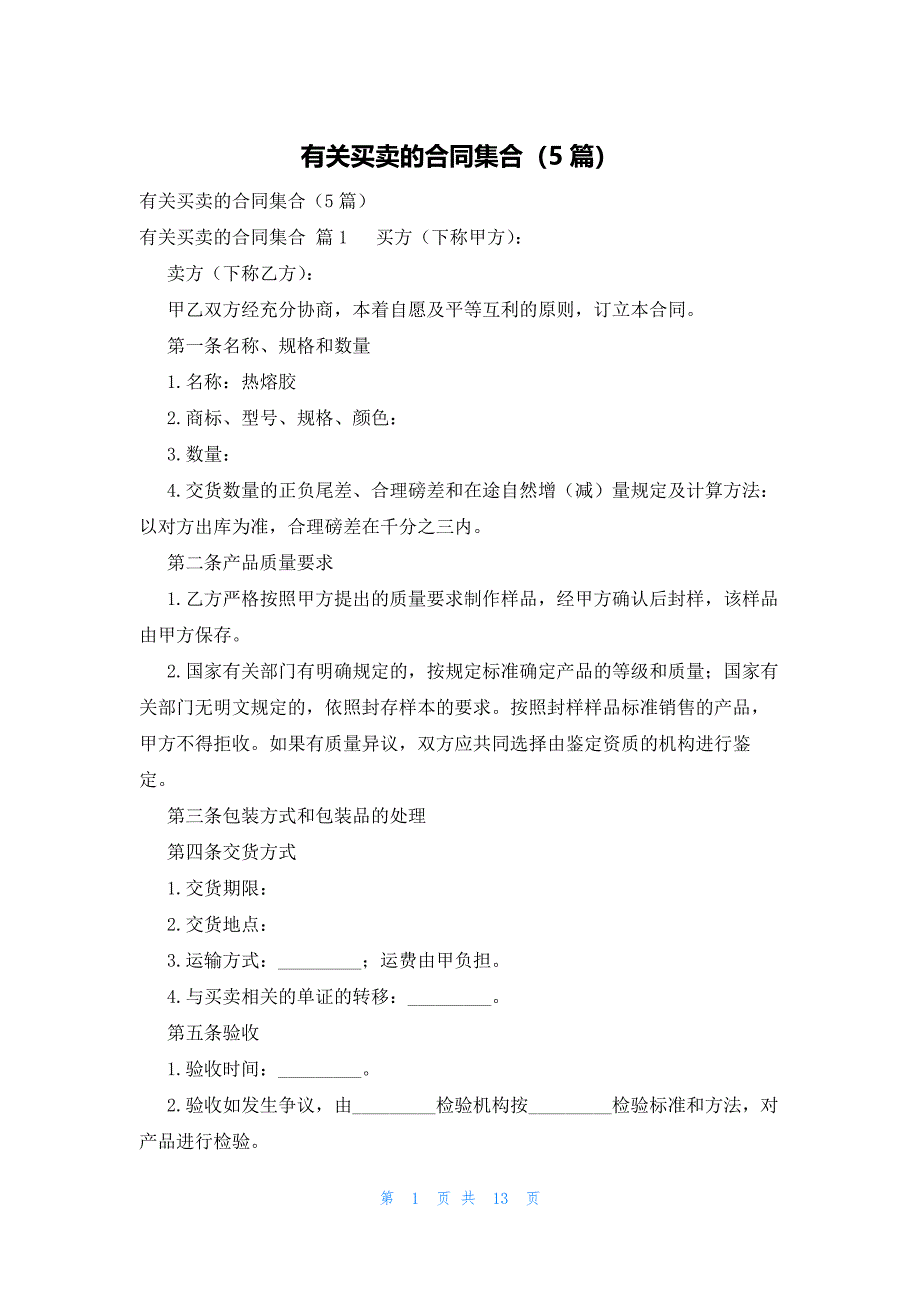 有关买卖的合同集合（5篇）_第1页