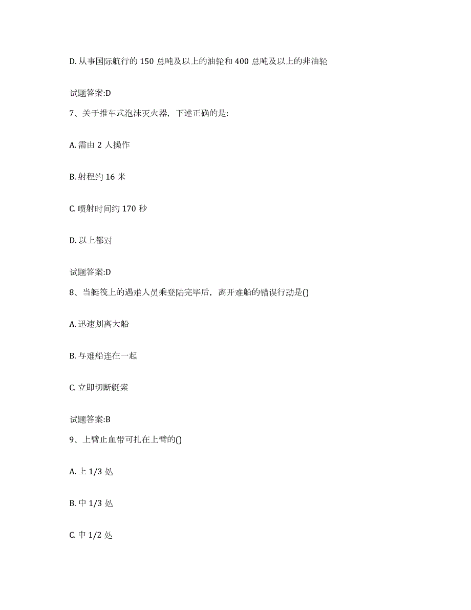2021-2022年度广东省船员四小证考试试题及答案八_第3页