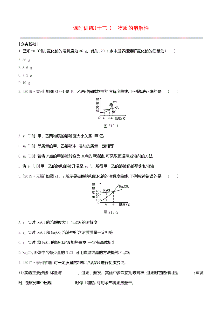 2020届中考化学复习方案第一篇基础过关课时训练13物质的溶解性试题_第1页