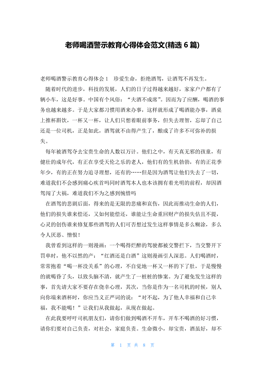 老师喝酒警示教育心得体会范文(精选6篇)_第1页