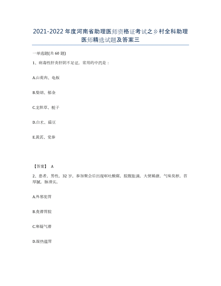 2021-2022年度河南省助理医师资格证考试之乡村全科助理医师试题及答案三_第1页