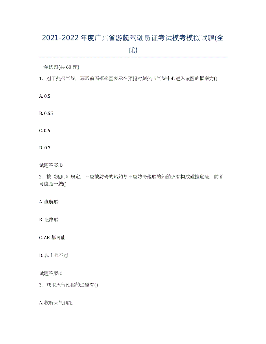 2021-2022年度广东省游艇驾驶员证考试模考模拟试题(全优)_第1页