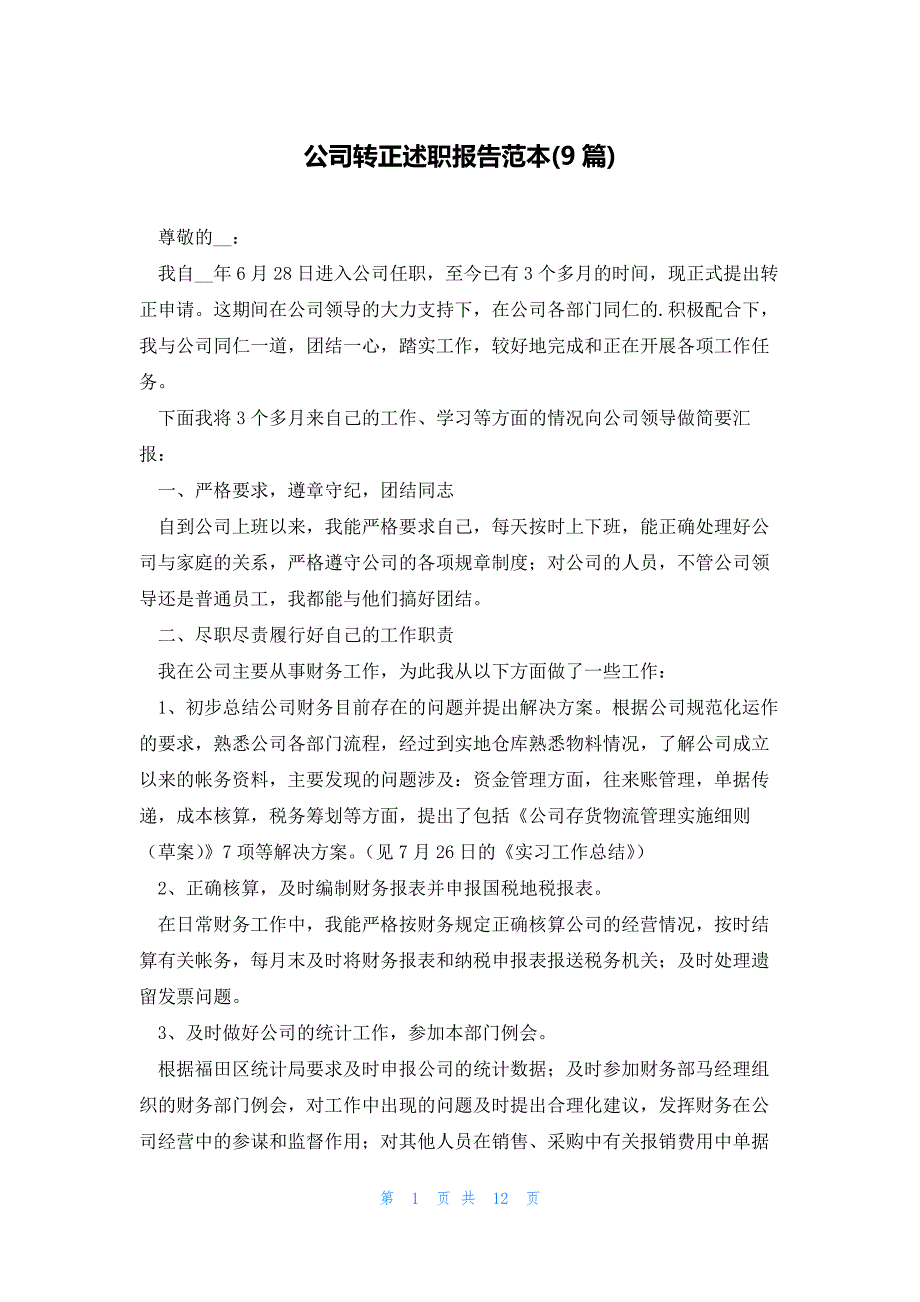 公司转正述职报告范本(9篇)_第1页