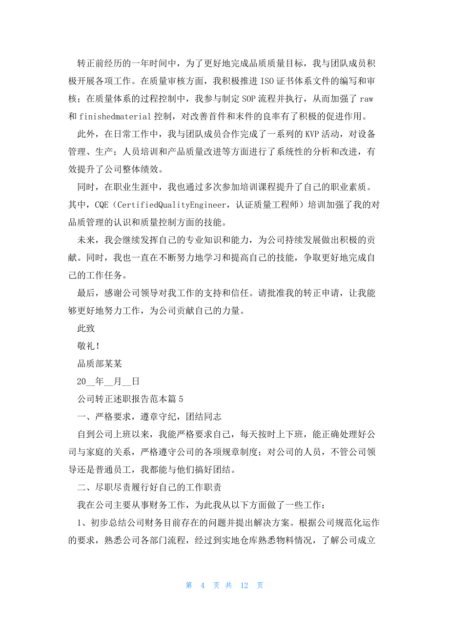 公司转正述职报告范本(9篇)_第4页