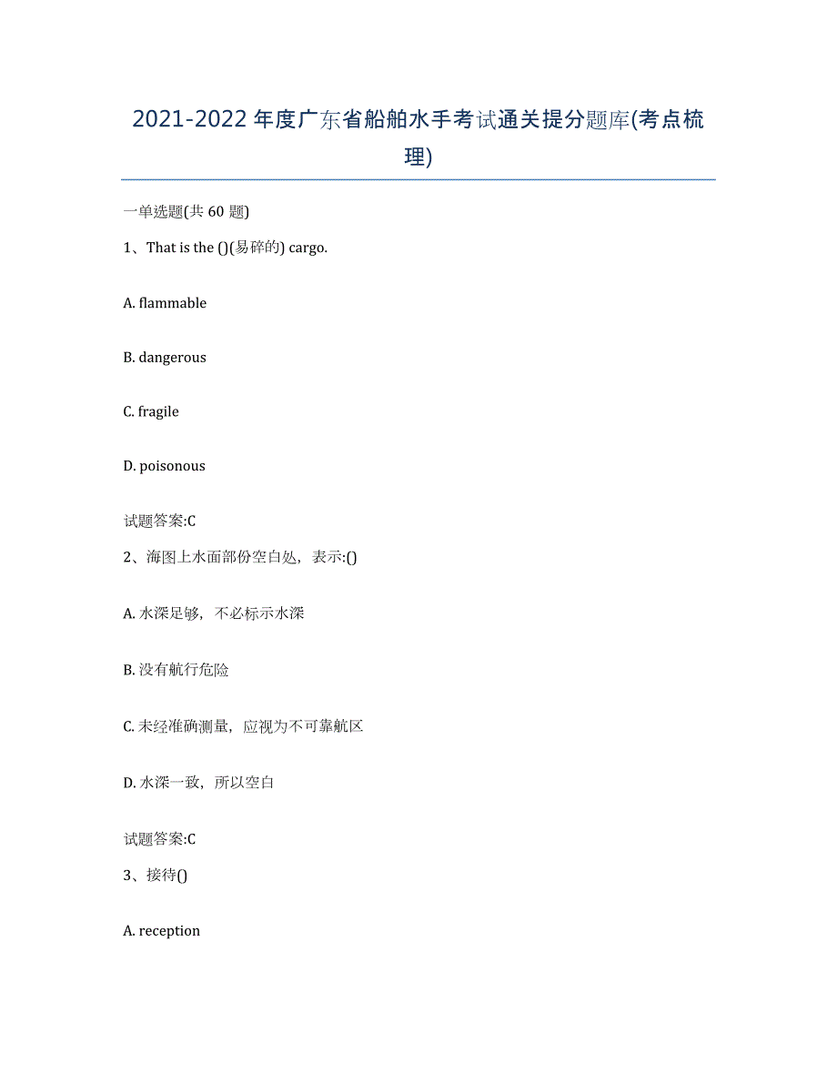 2021-2022年度广东省船舶水手考试通关提分题库(考点梳理)_第1页