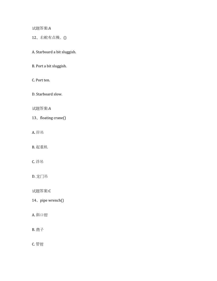 2021-2022年度广东省船舶水手考试通关提分题库(考点梳理)_第5页