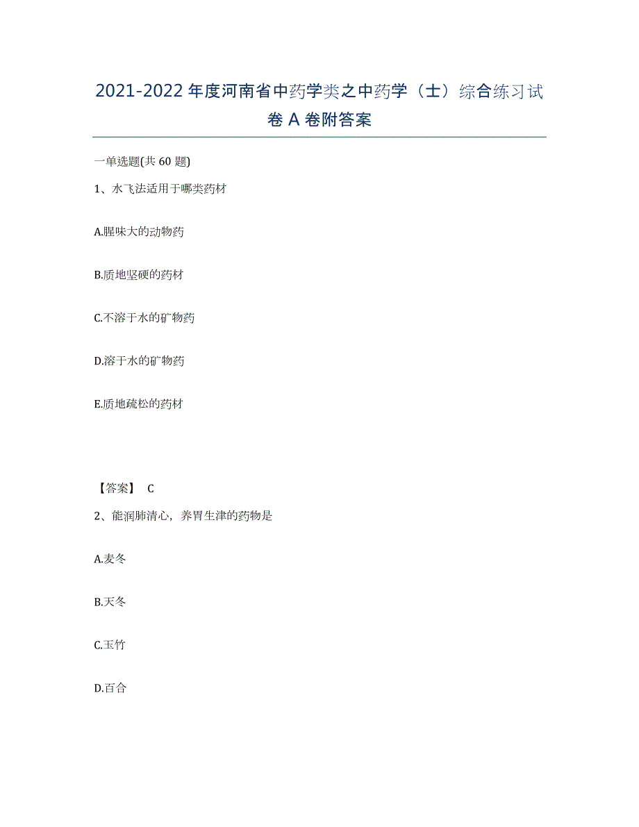 2021-2022年度河南省中药学类之中药学（士）综合练习试卷A卷附答案_第1页
