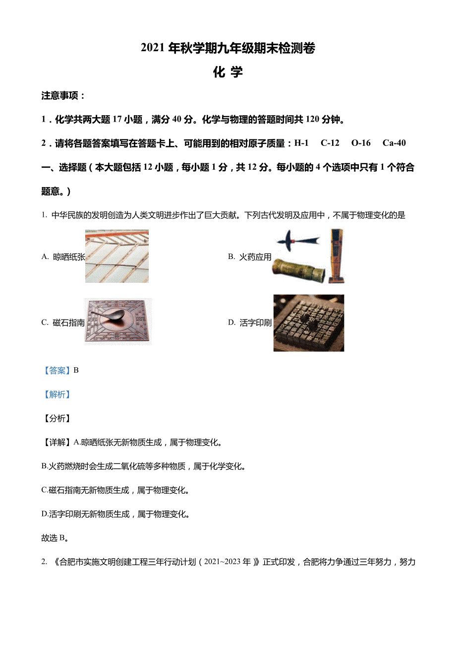 安徽省合肥市长丰县2021-2022学年九年级上学期期末化学试题_第1页