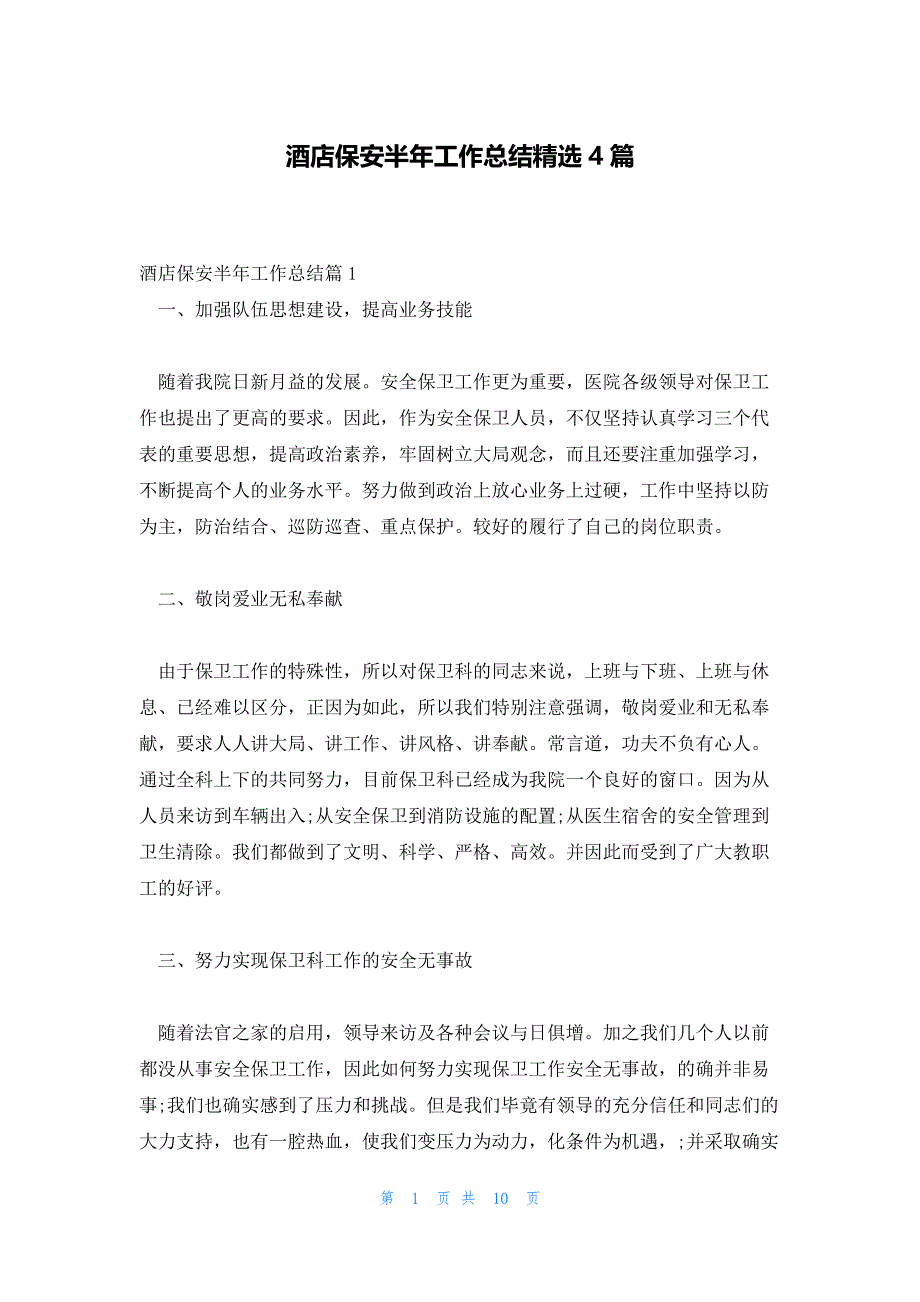 酒店保安半年工作总结精选4篇_第1页