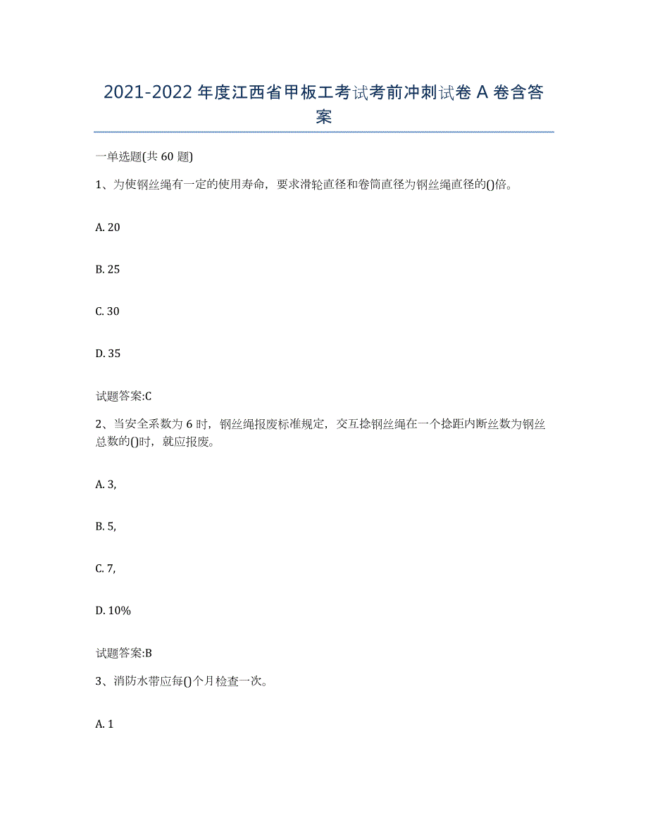 2021-2022年度江西省甲板工考试考前冲刺试卷A卷含答案_第1页