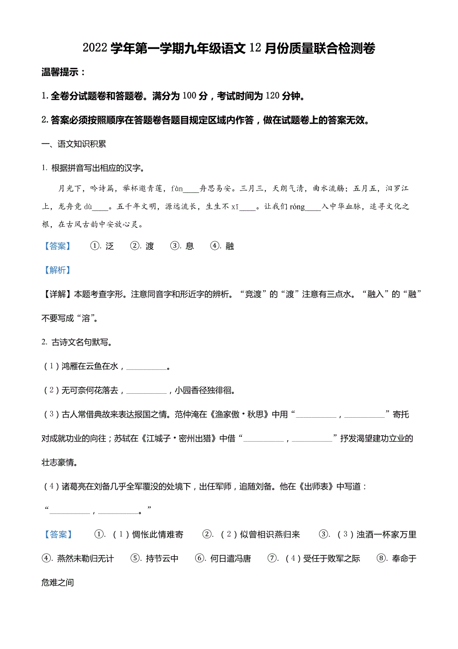 浙江省嘉兴市秀洲区高照实验学校2022届九年级12月月考语文试题(解析版)_第1页