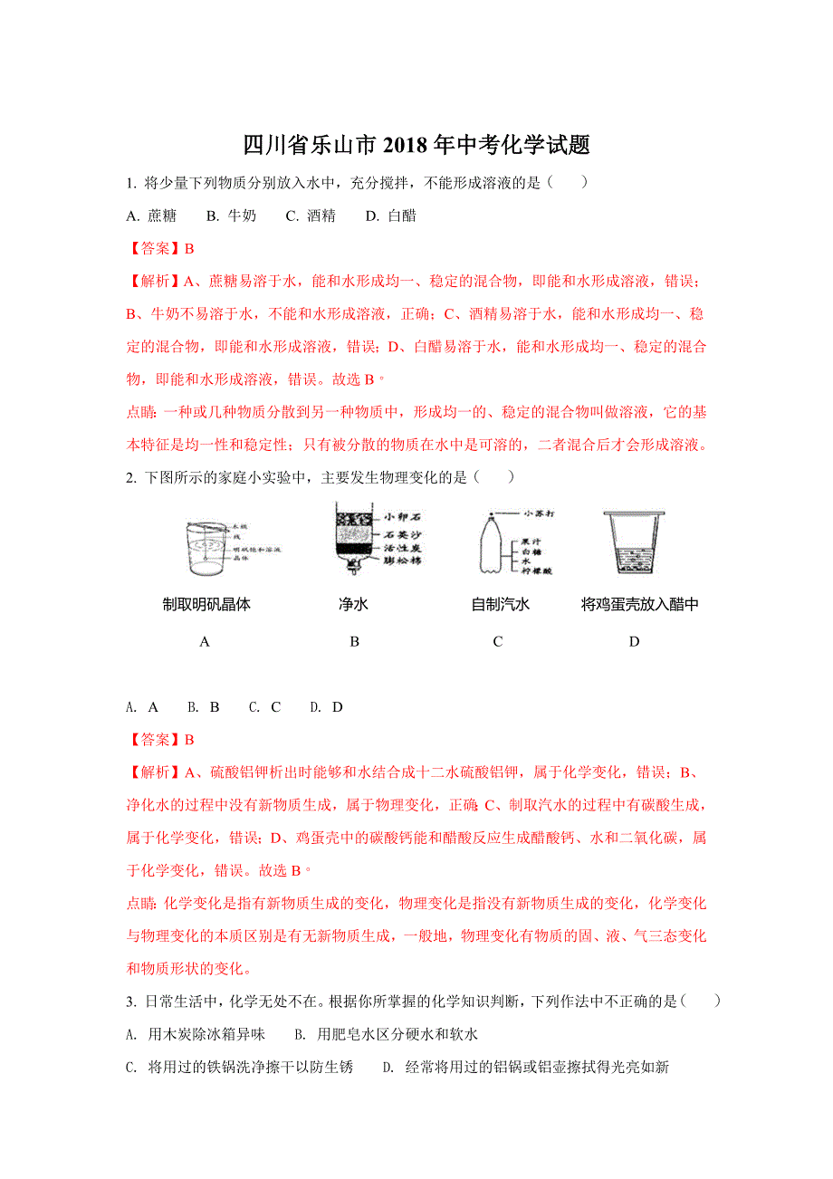 2018年四川省乐山市中考化学试题(解析版)_第1页