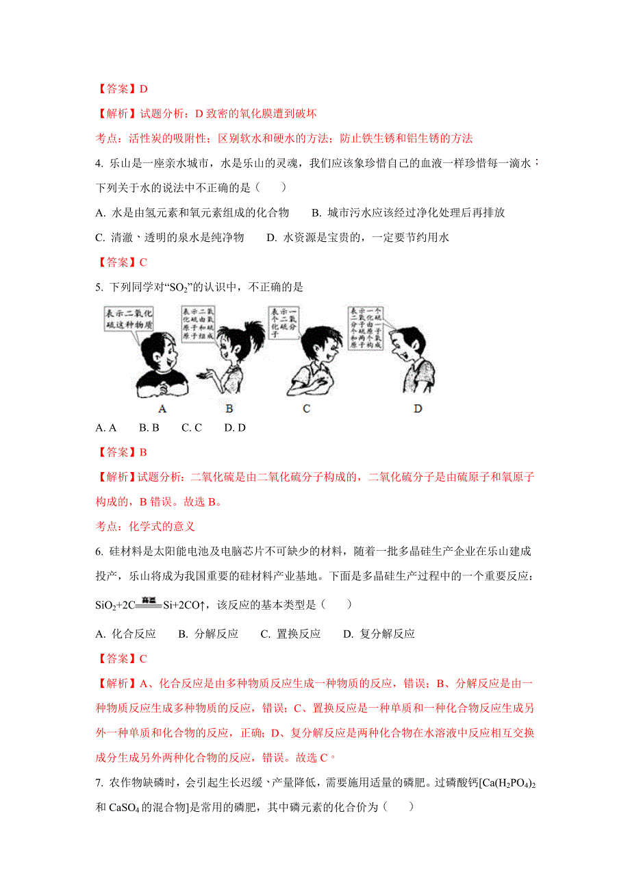 2018年四川省乐山市中考化学试题(解析版)_第2页