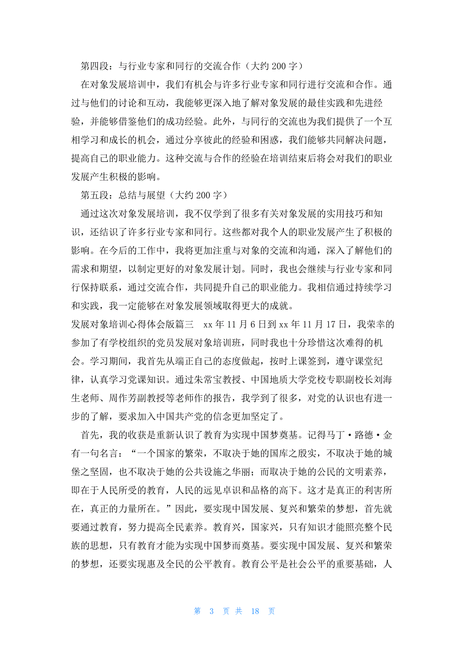 发展对象培训心得体会版 发展培训对象心得体会(模板14篇)_第3页