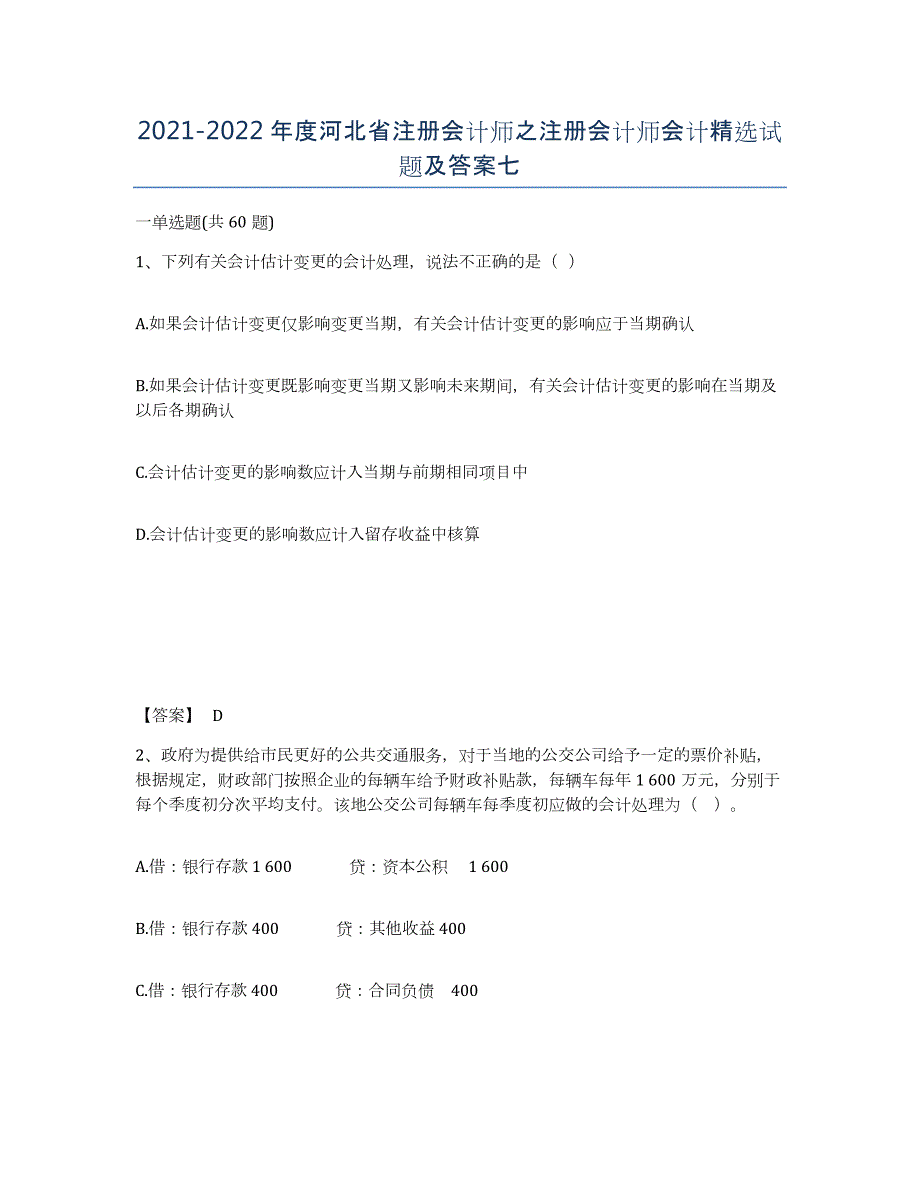 2021-2022年度河北省注册会计师之注册会计师会计试题及答案七_第1页